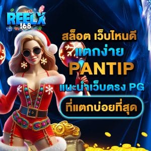สล็อต เว็บไหนดี แตกง่าย pantip
