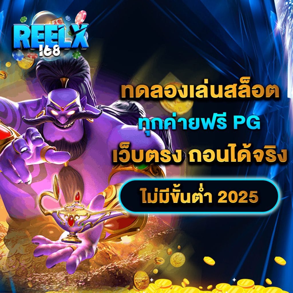 ทดลองเล่นสล็อตทุกค่ายฟรี PG เว็บตรง ถอนได้จริง ไม่มีขั้นต่ำ 2025 1 ทดลองเล่นสล็อตทุกค่ายฟรี PG เว็บตรง ถอนได้จริง ไม่มีขั้นต่ำ 2025