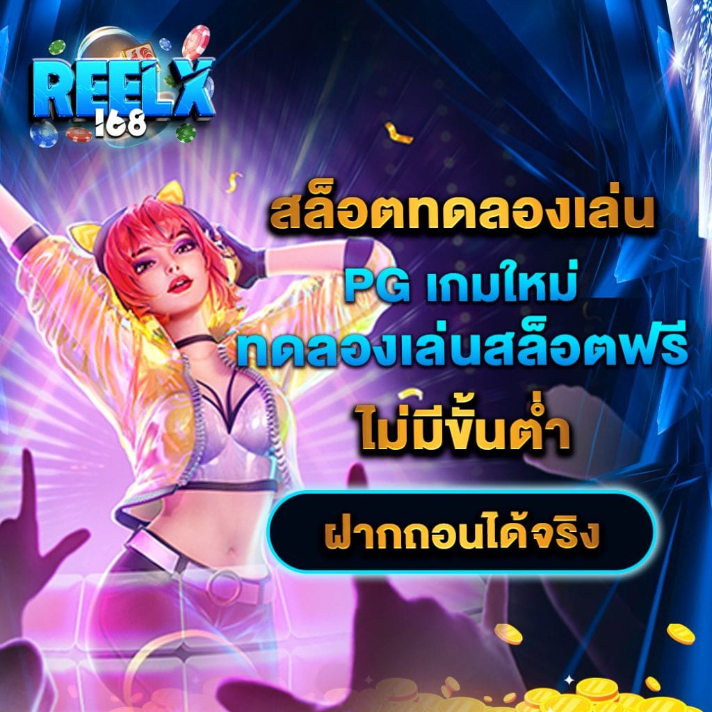 สล็อตทดลองเล่นpgเกมใหม่ ทดลองเล่นสล็อตฟรี ไม่มีขั้นต่ำ ฝากถอนได้จริง 1 สล็อตทดลองเล่นpgเกมใหม่