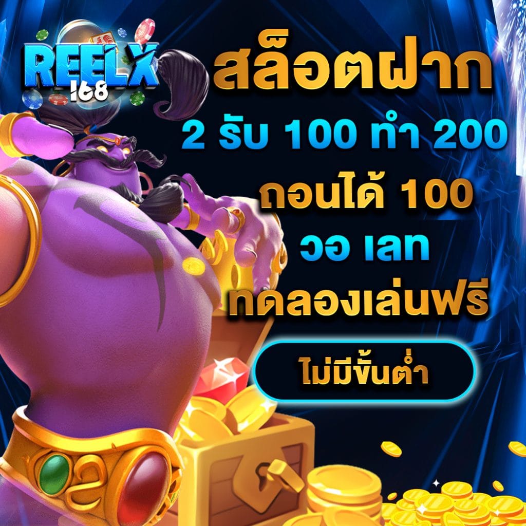 สล็อตฝาก 2 รับ 100 ทํา 200ถอนได้ 100 วอ เลท ทดลองเล่นฟรี ไม่มีขั้นต่ำ 1 สล็อตฝาก 2 รับ 100 ทํา 200ถอนได้ 100 วอ เลท ทดลองเล่นฟรี ไม่มีขั้นต่ำ