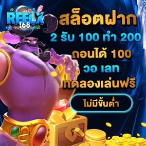 สล็อตฝาก 2 รับ 100 ทํา 200ถอนได้ 100 วอ เลท ทดลองเล่นฟรี ไม่มีขั้นต่ำ