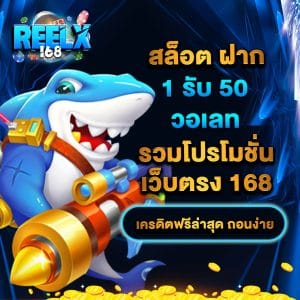 สล็อตฝาก1รับ50วอเลท รวมโปรโมชั่นเว็บตรง 168 เครดิตฟรีล่าสุด ถอนง่าย