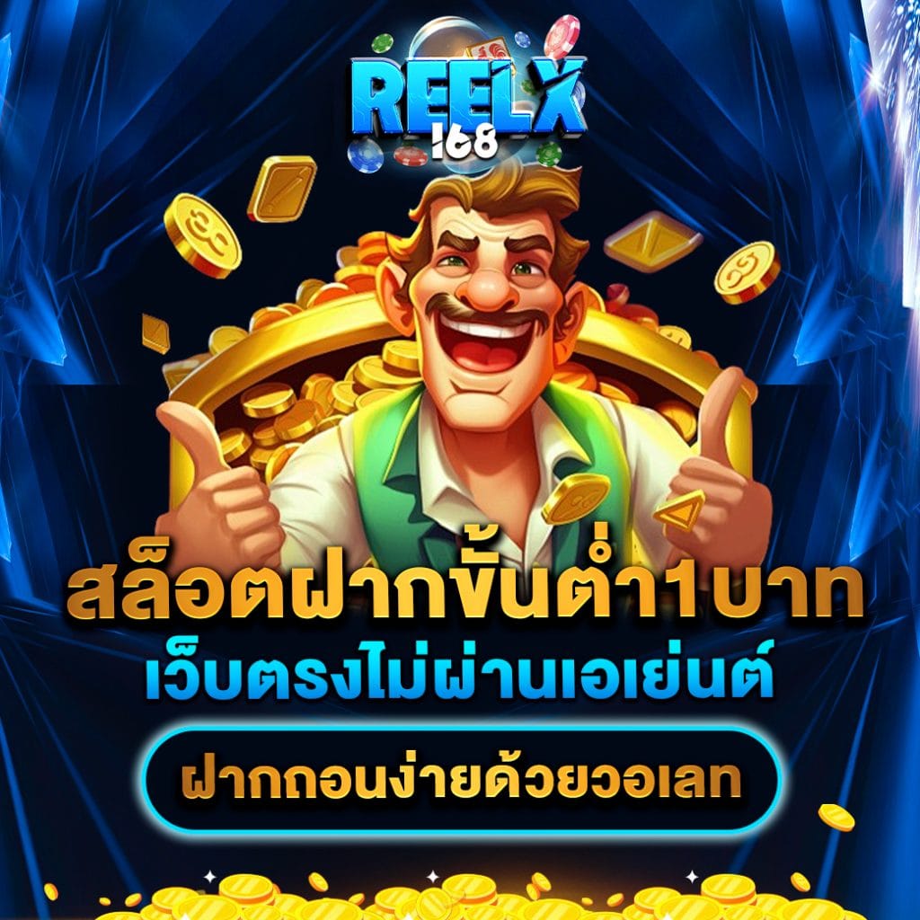 สล็อตฝากขั้นต่ํา1บาท เว็บตรงไม่ผ่านเอเย่นต์ ฝากถอนง่ายด้วยวอเลท 1 สล็อตฝากขั้นต่ํา1บาท