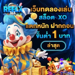 เว็บทดลองเล่นสล็อต xo แตกหนัก ฝากถอน ขั้นต่ำ 1 บาท ล่าสุด