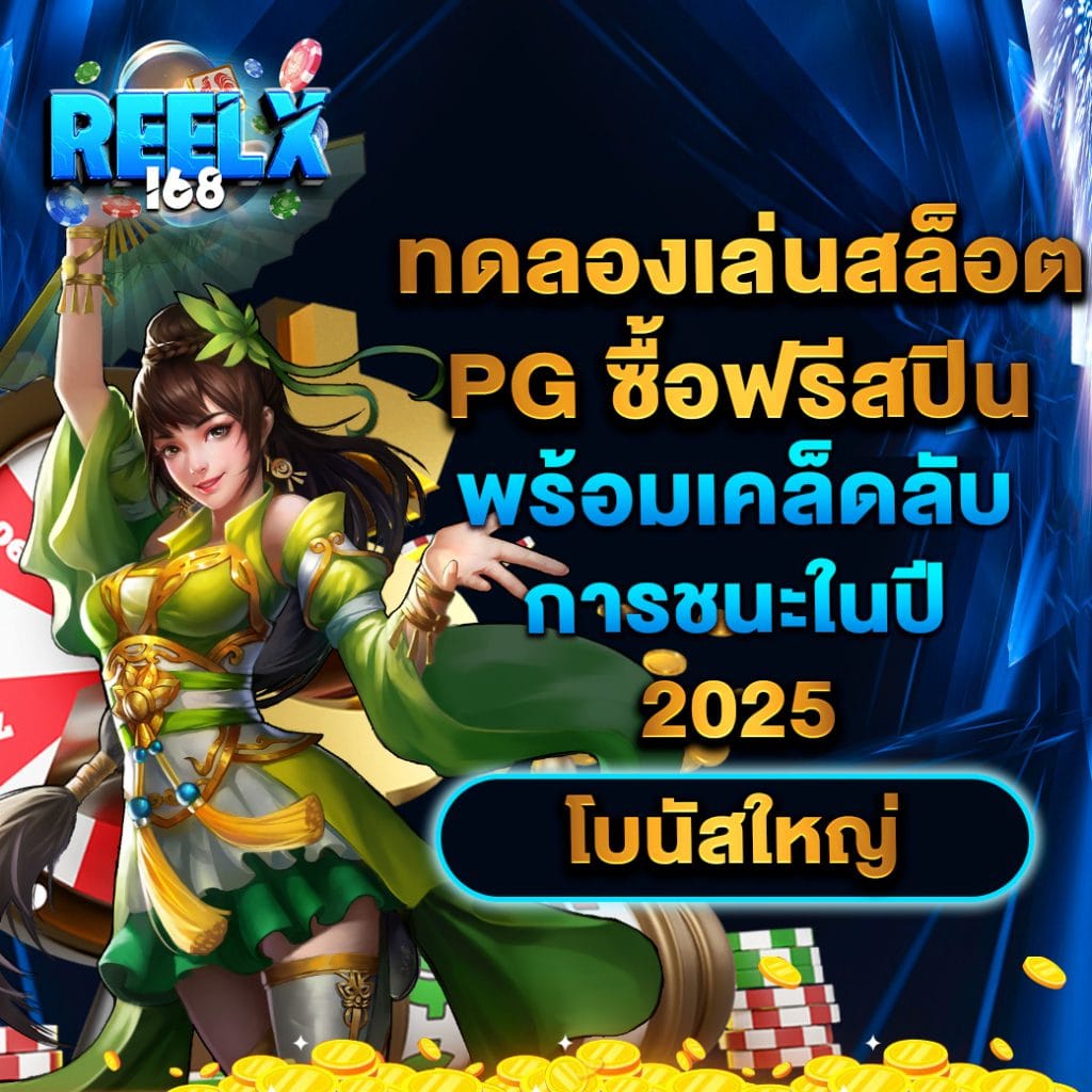 ทดลองเล่นสล็อต PG ซื้อฟรีสปิน พร้อมเคล็ดลับการชนะในปี 2025 โบนัสใหญ่