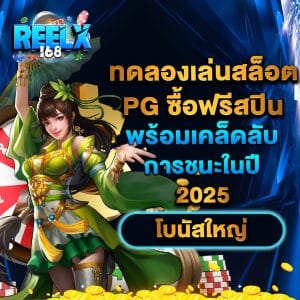 ทดลองเล่นสล็อต PG ซื้อฟรีสปิน พร้อมเคล็ดลับการชนะในปี 2025 โบนัสใหญ่