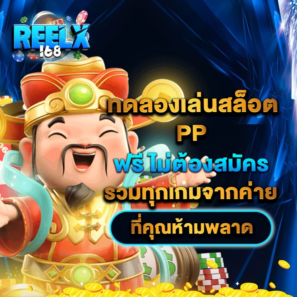 ทดลองเล่นสล็อต pp ฟรี ไม่ต้องสมัคร รวมทุกเกมจากค่าย ที่คุณห้ามพลาด 1 ทดลองเล่นสล็อต pp ฟรี ไม่ต้องสมัคร รวมทุกเกมจากค่าย ที่คุณห้ามพลาด