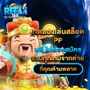 ทดลองเล่นสล็อต pp ฟรี ไม่ต้องสมัคร รวมทุกเกมจากค่าย ที่คุณห้ามพลาด