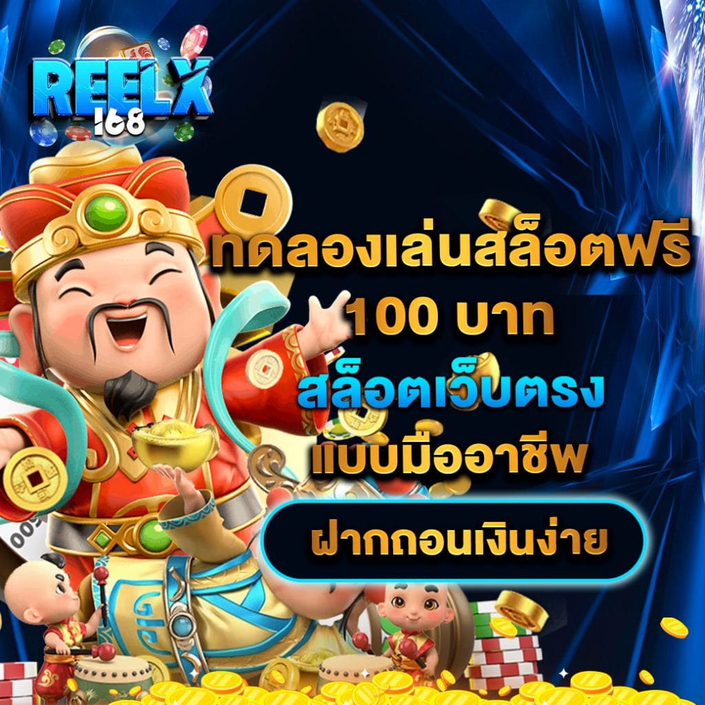 ทดลองเล่นสล็อตฟรี 100 บาท สล็อตเว็บตรง แบบมืออาชีพ ฝากถอนเงินง่าย 1 ทดลองเล่นสล็อตฟรี 100 บาท สล็อตเว็บตรง แบบมืออาชีพ ฝากถอนเงินง่าย