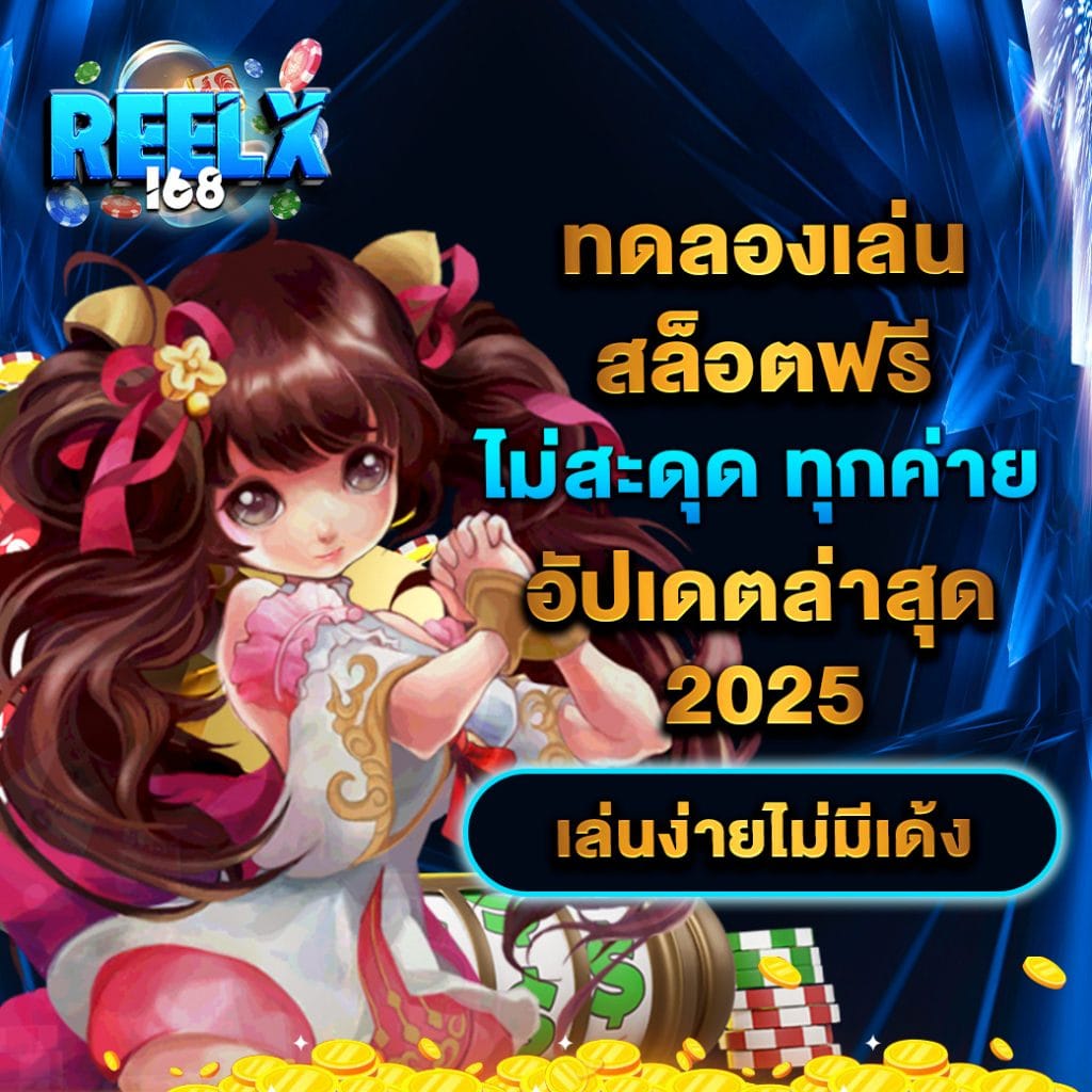 ทดลองเล่นสล็อตฟรี ไม่ สะดุด ทุกค่าย อัปเดตล่าสุด 2025 เล่นง่ายไม่มีเด้ง 1 ทดลองเล่นสล็อตฟรี ไม่ สะดุด ทุกค่าย อัปเดตล่าสุด 2025 เล่นง่ายไม่มีเด้ง