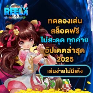 ทดลองเล่นสล็อตฟรี ไม่ สะดุด ทุกค่าย อัปเดตล่าสุด 2025 เล่นง่ายไม่มีเด้ง