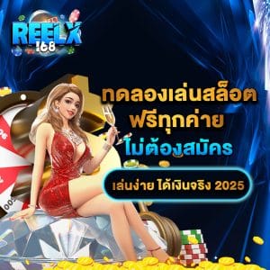 ทดลองเล่นสล็อตฟรีทุกค่ายไม่ต้องสมัคร เล่นง่าย ได้เงินจริง 2025