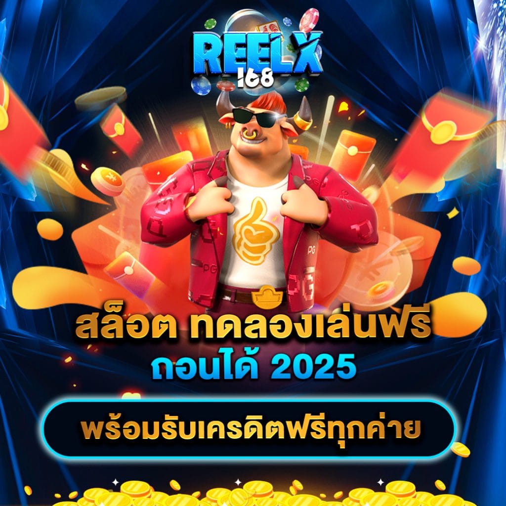 สล็อต ทดลองเล่นฟรี ถอนได้ 2025 พร้อมรับเครดิตฟรีทุกค่าย 1 สล็อต ทดลองเล่นฟรี ถอนได้ 2025 พร้อมรับเครดิตฟรีทุกค่าย
