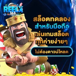 สล็อตทดลองสำหรับมือถือ เล่นเกมสล็อตทุกค่ายง่ายๆ ไม่ต้องดาวน์โหลด