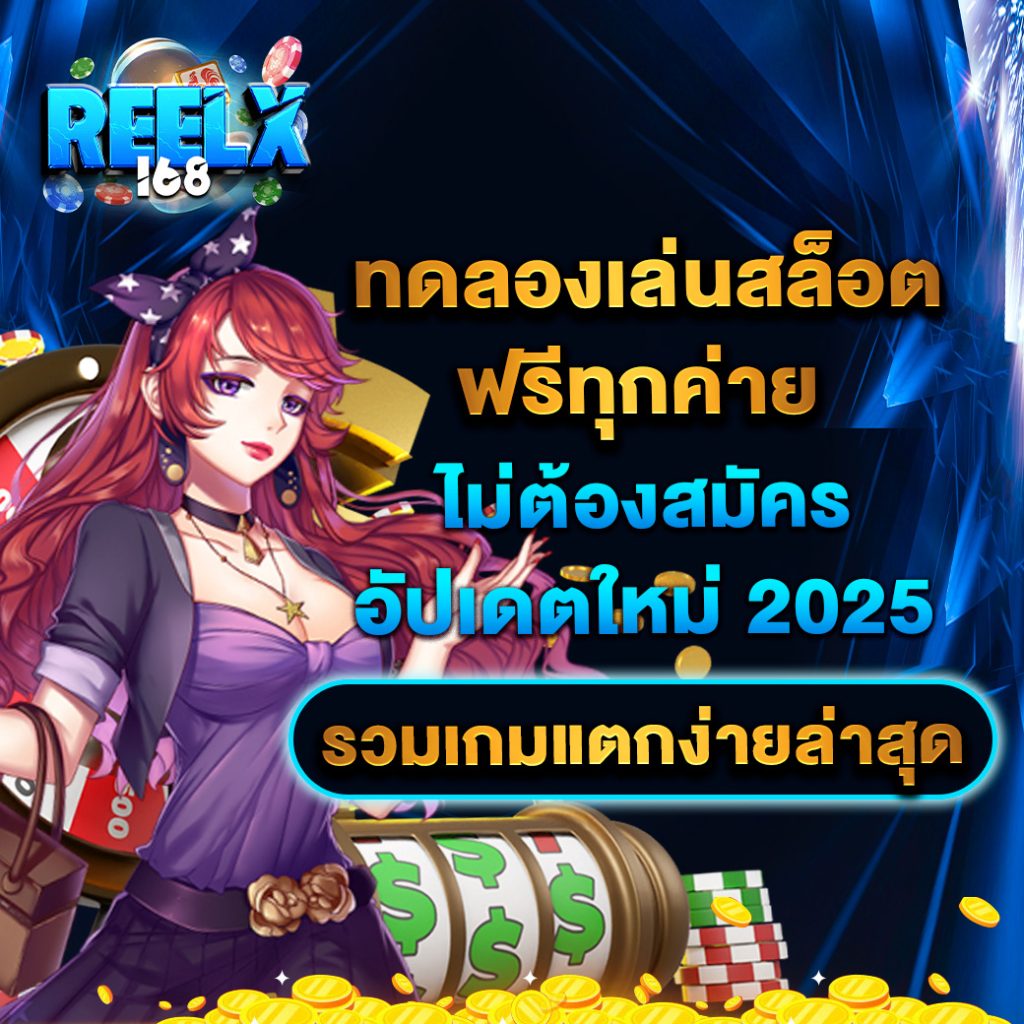 ทดลองเล่นสล็อตฟรีทุกค่าย ไม่ต้องสมัคร อัปเดตใหม่ 2025 รวมเกมแตกง่ายล่าสุด 1 ทดลองเล่นสล็อตฟรีทุกค่าย ไม่ต้องสมัคร อัปเดตใหม่ 2025 รวมเกมแตกง่ายล่าสุด