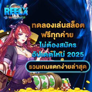 ทดลองเล่นสล็อตฟรีทุกค่าย ไม่ต้องสมัคร อัปเดตใหม่ 2025 รวมเกมแตกง่ายล่าสุด