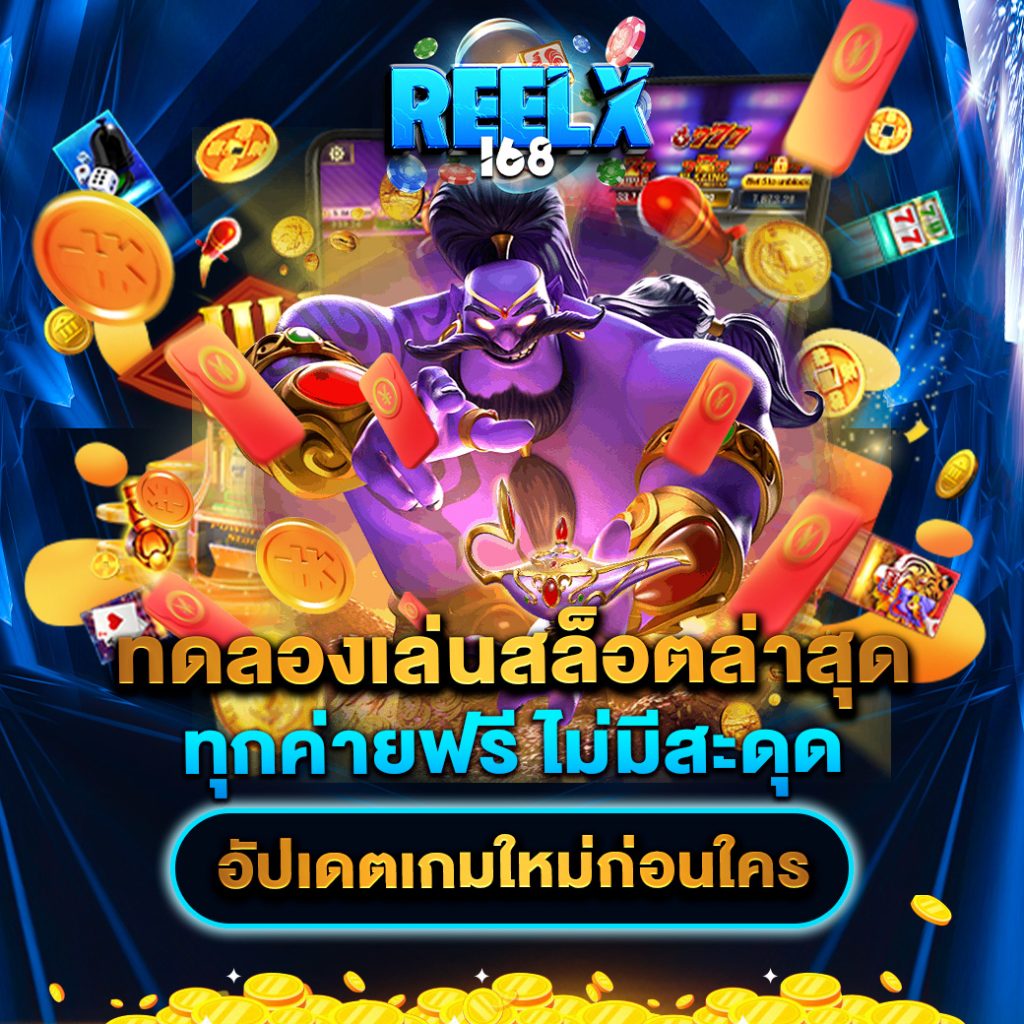 ทดลองเล่นสล็อตล่าสุด ทุกค่ายฟรี ไม่มีสะดุด อัปเดตเกมใหม่ก่อนใคร 1 ทดลองเล่นสล็อตล่าสุด ทุกค่ายฟรี ไม่มีสะดุด อัปเดตเกมใหม่ก่อนใคร