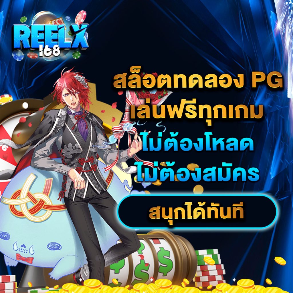 สล็อตทดลอง pg เล่นฟรีทุกเกม ไม่ต้องโหลด ไม่ต้องสมัคร สนุกได้ทันที 1 สล็อตทดลอง pg เล่นฟรีทุกเกม ไม่ต้องโหลด ไม่ต้องสมัคร สนุกได้ทันที