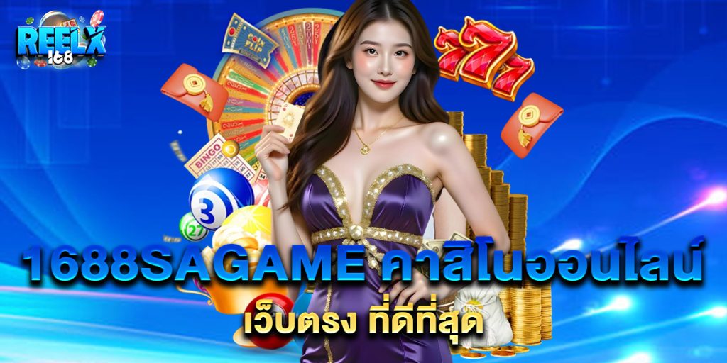 1688sagame คาสิโนออนไลน์ เว็บตรง ที่ดีที่สุด