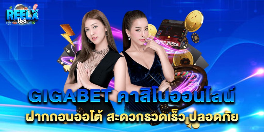 gigabet คาสิโนออนไลน์ ฝากถอนออโต้ สะดวกรวดเร็ว ปลอดภัย 1 gigabet คาสิโนออนไลน์ ฝากถอนออโต้ สะดวกรวดเร็ว ปลอดภัย