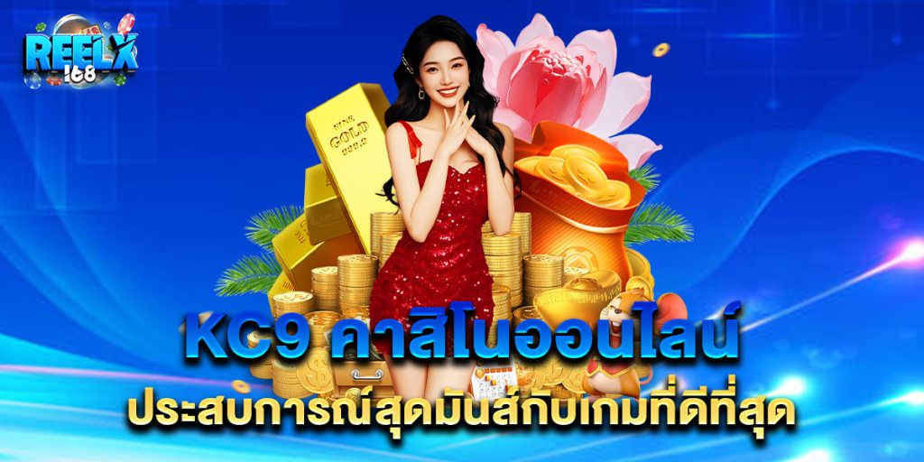 kc9 คาสิโนออนไลน์ ประสบการณ์สุดมันส์กับเกมที่ดีที่สุด