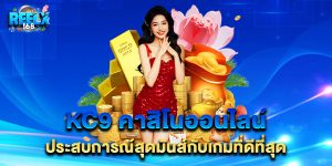 kc9 คาสิโนออนไลน์ ประสบการณ์สุดมันส์กับเกมที่ดีที่สุด