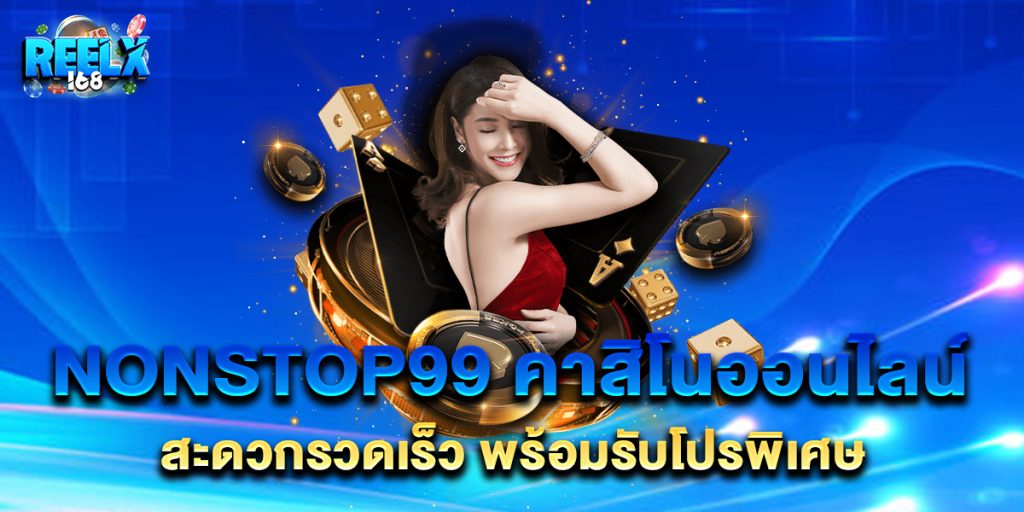 nonstop99 คาสิโนออนไลน์ สะดวกรวดเร็ว พร้อมรับโปรพิเศษ