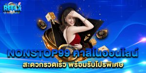nonstop99 คาสิโนออนไลน์ สะดวกรวดเร็ว พร้อมรับโปรพิเศษ