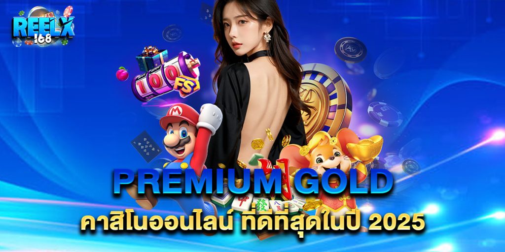 premium gold คาสิโนออนไลน์ ที่ดีที่สุดในปี 2025 1 premium gold คาสิโนออนไลน์ ที่ดีที่สุดในปี 2025
