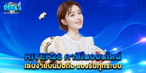 river28 คาสิโนออนไลน์ เล่นง่ายบนมือถือ รองรับทุกระบบ