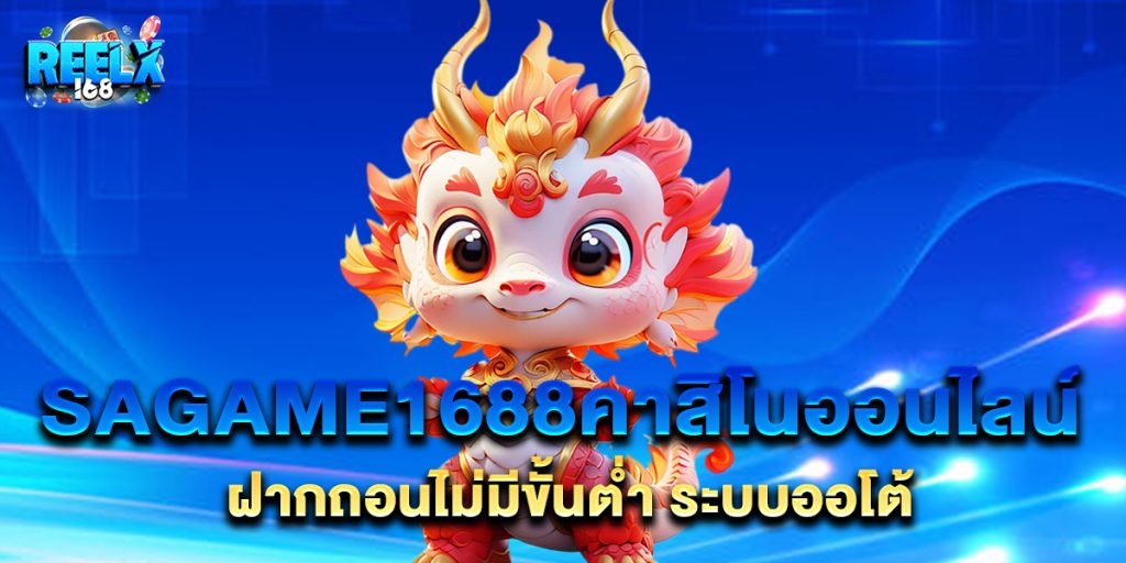 sagame1688คาสิโนออนไลน์ ฝากถอนไม่มีขั้นต่ำ ระบบออโต้ 1 sagame1688คาสิโนออนไลน์ ฝากถอนไม่มีขั้นต่ำ ระบบออโต้
