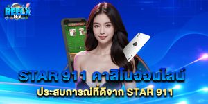 star 911 คาสิโนออนไลน์ ประสบการณ์ที่ดีจาก star 911