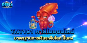 99.tnt191 คาสิโนออนไลน์ มาตรฐานการเงินระดับโลก มั่นคง