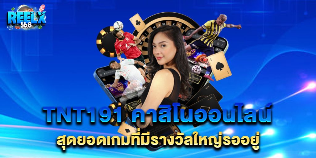 tnt191 คาสิโนออนไลน์ สุดยอดเกมที่มีรางวัลใหญ่รออยู่