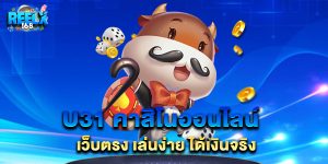 u31 คาสิโนออนไลน์ เว็บตรง เล่นง่าย ได้เงินจริง