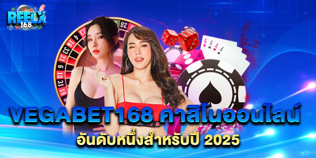 vegabet168 คาสิโนออนไลน์ อันดับหนึ่งสำหรับปี 2025