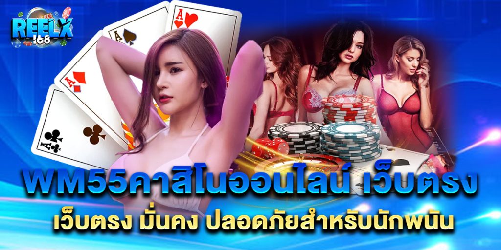 wm55คาสิโนออนไลน์ เว็บตรง มั่นคง ปลอดภัยสำหรับนักพนัน