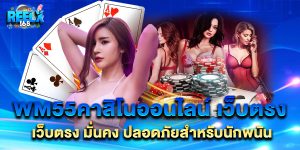 wm55คาสิโนออนไลน์ เว็บตรง มั่นคง ปลอดภัยสำหรับนักพนัน