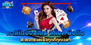 คาสิโนออนไลน์ สล็อต มือถือ สะดวกรวดเร็วทุกที่ทุกเวลา