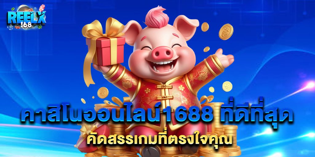คาสิโนออนไลน์1688 ที่ดีที่สุด คัดสรรเกมที่ตรงใจคุณ 1 คาสิโนออนไลน์1688 ที่ดีที่สุด คัดสรรเกมที่ตรงใจคุณ