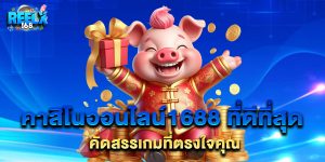 คาสิโนออนไลน์1688 ที่ดีที่สุด คัดสรรเกมที่ตรงใจคุณ