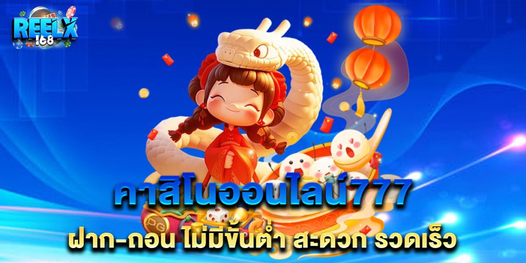 คาสิโนออนไลน์777 ฝาก-ถอน ไม่มีขั้นต่ำ สะดวก รวดเร็ว