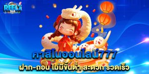 คาสิโนออนไลน์777 ฝาก-ถอน ไม่มีขั้นต่ำ สะดวก รวดเร็ว