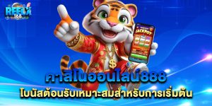 คาสิโนออนไลน์888 โบนัสต้อนรับเหมาะสมสำหรับการเริ่มต้น