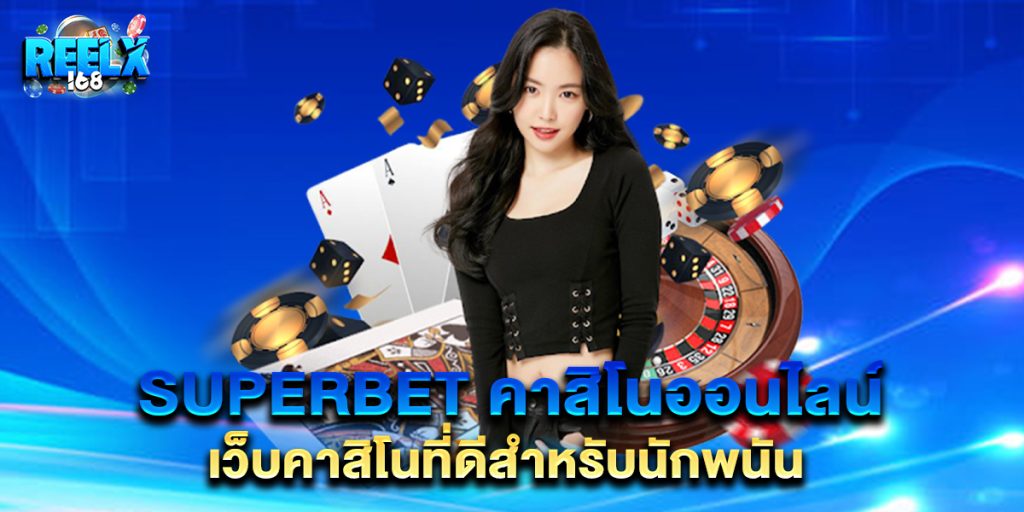 superbet คาสิโนออนไลน์ เว็บคาสิโนที่ดีสำหรับนักพนัน