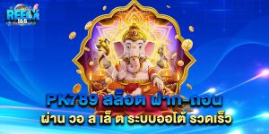 pk789 สล็อต ฝาก-ถอน ผ่าน วอ ล เล็ ต ระบบออโต้ รวดเร็ว