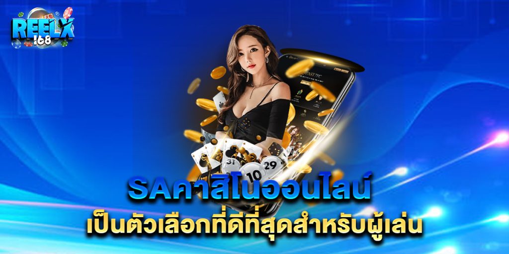saคาสิโนออนไลน์ เป็นตัวเลือกที่ดีที่สุดสำหรับผู้เล่น 1 saคาสิโนออนไลน์ เป็นตัวเลือกที่ดีที่สุดสำหรับผู้เล่น