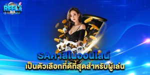saคาสิโนออนไลน์ เป็นตัวเลือกที่ดีที่สุดสำหรับผู้เล่น