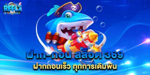 ฝาก-ถอน สล็อต 369 ฝากถอนเร็ว ทุกการเดิมพัน