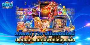 สล็อต777คาสิโนออนไลน์ ประสบการณ์เดิมพันที่เหนือระดับ